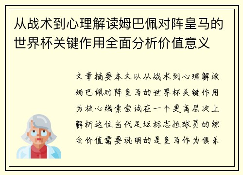 从战术到心理解读姆巴佩对阵皇马的世界杯关键作用全面分析价值意义