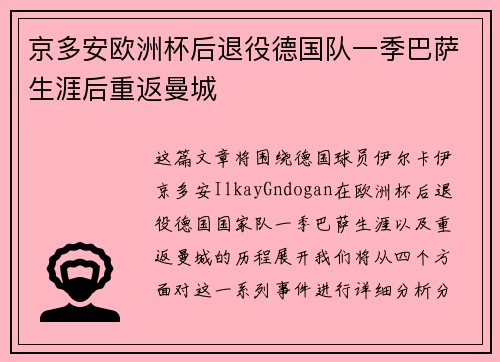 京多安欧洲杯后退役德国队一季巴萨生涯后重返曼城