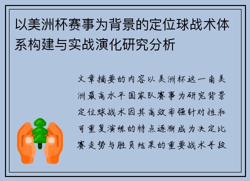 以美洲杯赛事为背景的定位球战术体系构建与实战演化研究分析 以美洲杯赛事为背景的定位球战术体系构建与实战演化研究分析