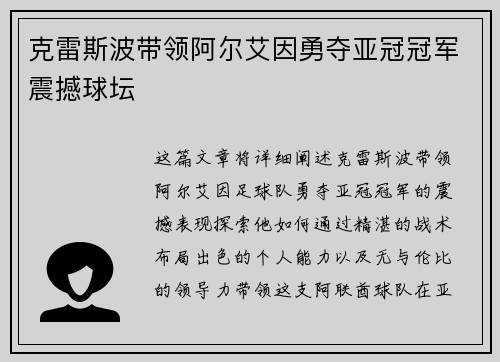 克雷斯波带领阿尔艾因勇夺亚冠冠军震撼球坛