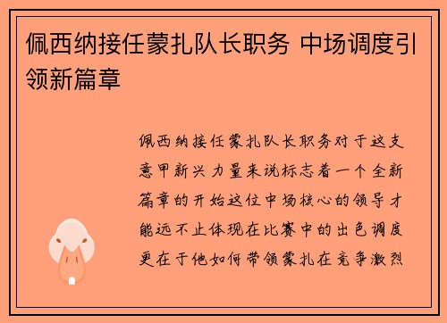 佩西纳接任蒙扎队长职务 中场调度引领新篇章