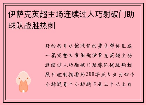 伊萨克英超主场连续过人巧射破门助球队战胜热刺