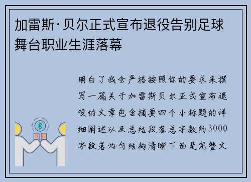 加雷斯·贝尔正式宣布退役告别足球舞台职业生涯落幕