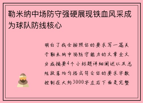 勒米纳中场防守强硬展现铁血风采成为球队防线核心