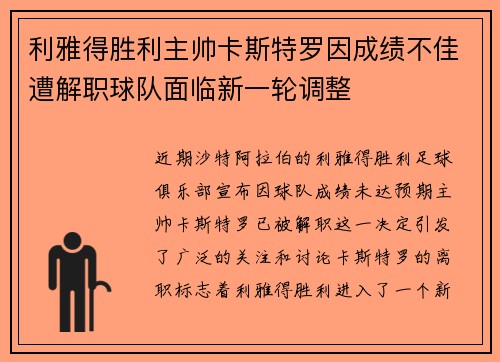 利雅得胜利主帅卡斯特罗因成绩不佳遭解职球队面临新一轮调整