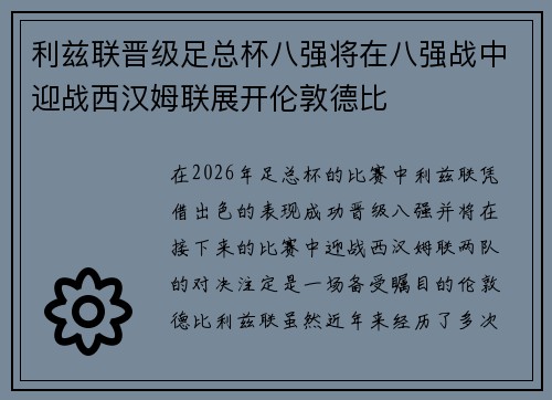 利兹联晋级足总杯八强将在八强战中迎战西汉姆联展开伦敦德比