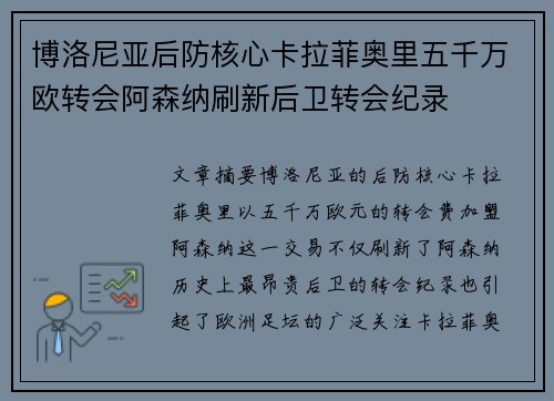 博洛尼亚后防核心卡拉菲奥里五千万欧转会阿森纳刷新后卫转会纪录 博洛尼亚后防核心卡拉菲奥里五千万欧转会阿森纳刷新后卫转会纪录