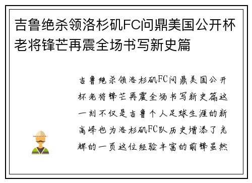 吉鲁绝杀领洛杉矶FC问鼎美国公开杯老将锋芒再震全场书写新史篇 吉鲁绝杀领洛杉矶FC问鼎美国公开杯老将锋芒再震全场书写新史篇