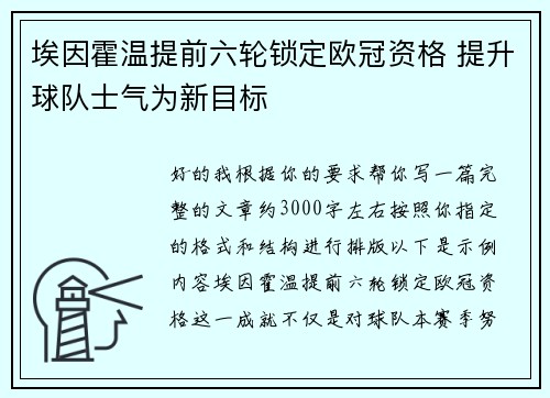 埃因霍温提前六轮锁定欧冠资格 提升球队士气为新目标