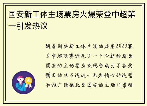 国安新工体主场票房火爆荣登中超第一引发热议 国安新工体主场票房火爆荣登中超第一引发热议