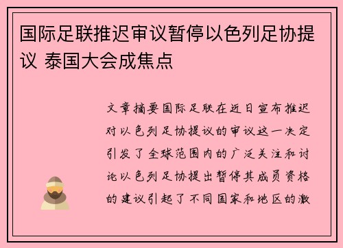 国际足联推迟审议暂停以色列足协提议 泰国大会成焦点