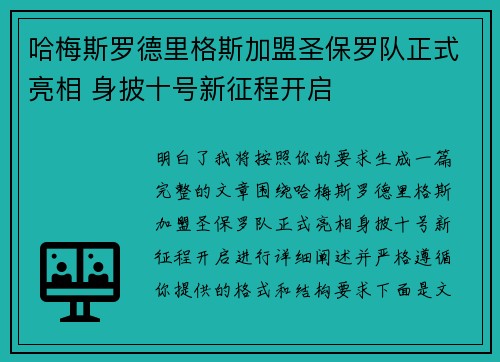 哈梅斯罗德里格斯加盟圣保罗队正式亮相 身披十号新征程开启