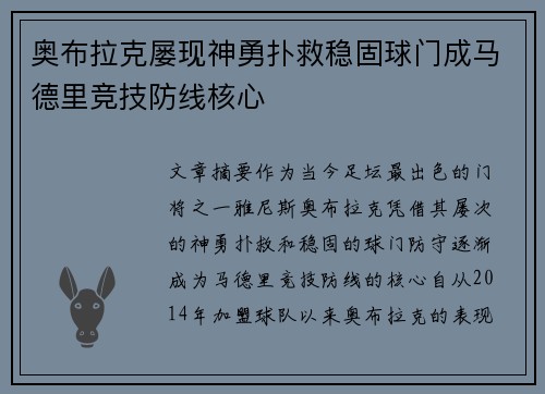 奥布拉克屡现神勇扑救稳固球门成马德里竞技防线核心
