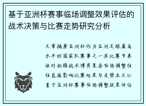 基于亚洲杯赛事临场调整效果评估的战术决策与比赛走势研究分析