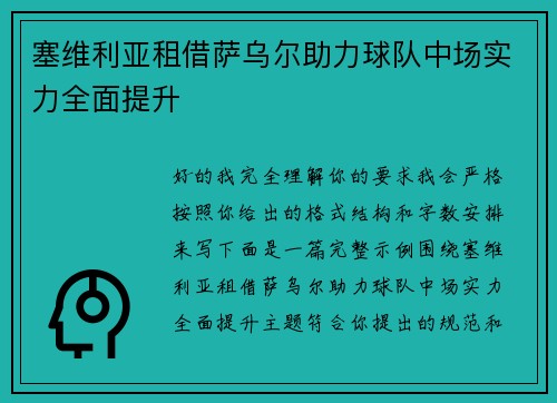 塞维利亚租借萨乌尔助力球队中场实力全面提升