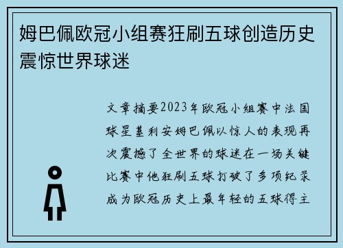 姆巴佩欧冠小组赛狂刷五球创造历史震惊世界球迷