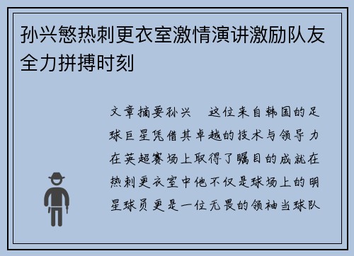 孙兴慜热刺更衣室激情演讲激励队友全力拼搏时刻