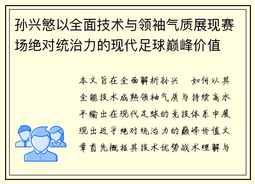 孙兴慜以全面技术与领袖气质展现赛场绝对统治力的现代足球巅峰价值