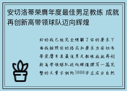 安切洛蒂荣膺年度最佳男足教练 成就再创新高带领球队迈向辉煌