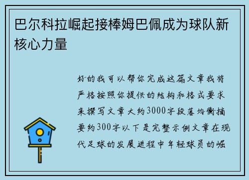 巴尔科拉崛起接棒姆巴佩成为球队新核心力量 巴尔科拉崛起接棒姆巴佩成为球队新核心力量