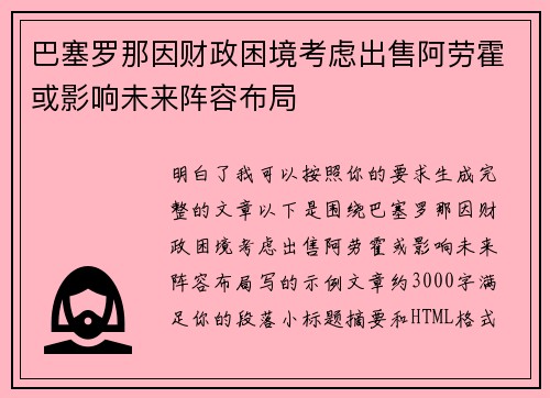 巴塞罗那因财政困境考虑出售阿劳霍或影响未来阵容布局 巴塞罗那因财政困境考虑出售阿劳霍或影响未来阵容布局