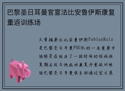 巴黎圣日耳曼官宣法比安鲁伊斯康复重返训练场 巴黎圣日耳曼官宣法比安鲁伊斯康复重返训练场
