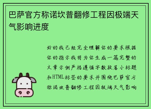 巴萨官方称诺坎普翻修工程因极端天气影响进度 巴萨官方称诺坎普翻修工程因极端天气影响进度