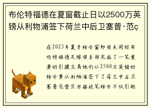 布伦特福德在夏窗截止日以2500万英镑从利物浦签下荷兰中后卫塞普·范登贝尔赫