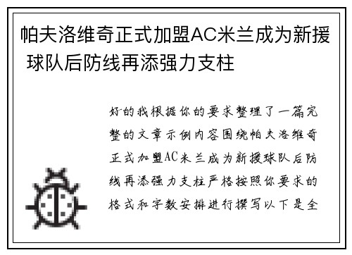 帕夫洛维奇正式加盟AC米兰成为新援 球队后防线再添强力支柱