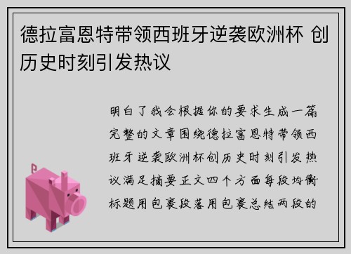 德拉富恩特带领西班牙逆袭欧洲杯 创历史时刻引发热议