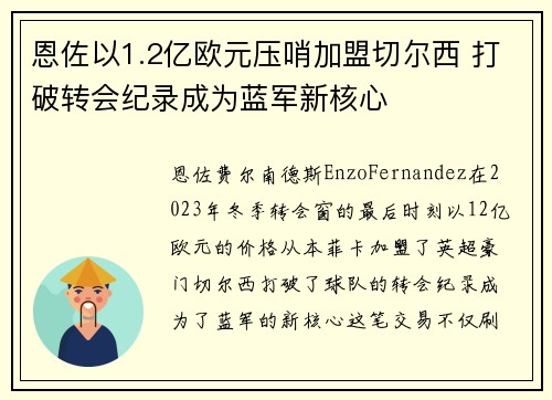 恩佐以1.2亿欧元压哨加盟切尔西 打破转会纪录成为蓝军新核心 恩佐以1.2亿欧元压哨加盟切尔西 打破转会纪录成为蓝军新核心