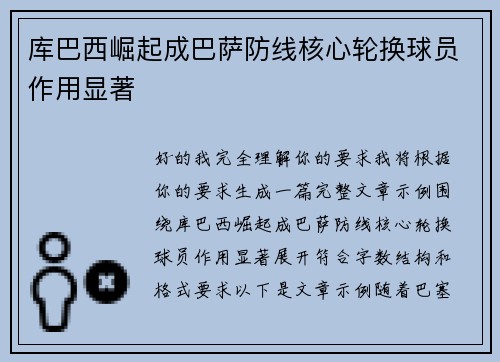 库巴西崛起成巴萨防线核心轮换球员作用显著