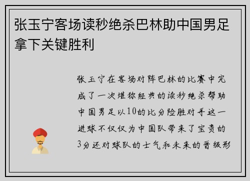 张玉宁客场读秒绝杀巴林助中国男足拿下关键胜利 张玉宁客场读秒绝杀巴林助中国男足拿下关键胜利