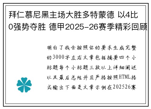 拜仁慕尼黑主场大胜多特蒙德 以4比0强势夺胜 德甲2025-26赛季精彩回顾