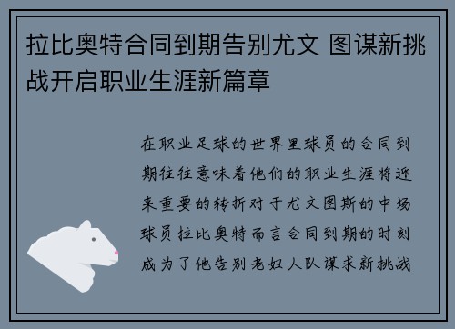 拉比奥特合同到期告别尤文 图谋新挑战开启职业生涯新篇章