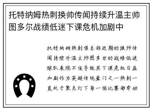 托特纳姆热刺换帅传闻持续升温主帅图多尔战绩低迷下课危机加剧中 托特纳姆热刺换帅传闻持续升温主帅图多尔战绩低迷下课危机加剧中
