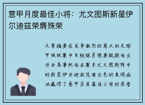 意甲月度最佳小将：尤文图斯新星伊尔迪兹荣膺殊荣
