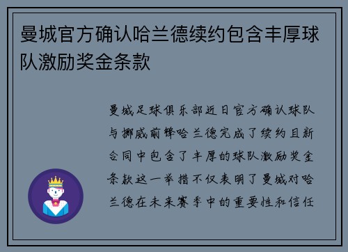 曼城官方确认哈兰德续约包含丰厚球队激励奖金条款 曼城官方确认哈兰德续约包含丰厚球队激励奖金条款