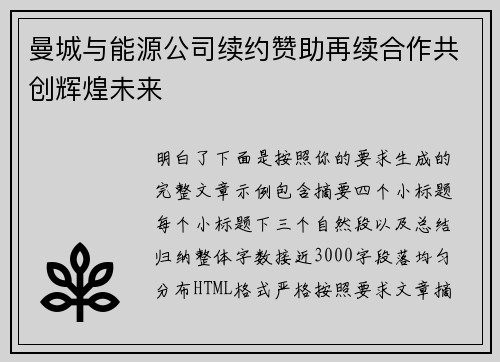 曼城与能源公司续约赞助再续合作共创辉煌未来