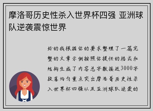 摩洛哥历史性杀入世界杯四强 亚洲球队逆袭震惊世界