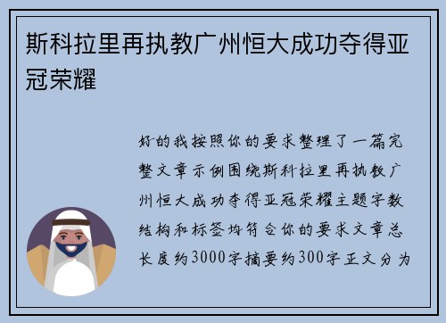 斯科拉里再执教广州恒大成功夺得亚冠荣耀 斯科拉里再执教广州恒大成功夺得亚冠荣耀
