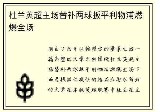 杜兰英超主场替补两球扳平利物浦燃爆全场