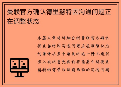 曼联官方确认德里赫特因沟通问题正在调整状态 曼联官方确认德里赫特因沟通问题正在调整状态