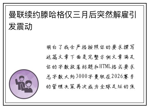 曼联续约滕哈格仅三月后突然解雇引发震动