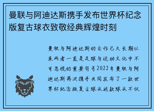 曼联与阿迪达斯携手发布世界杯纪念版复古球衣致敬经典辉煌时刻
