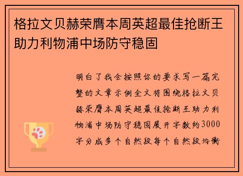格拉文贝赫荣膺本周英超最佳抢断王助力利物浦中场防守稳固