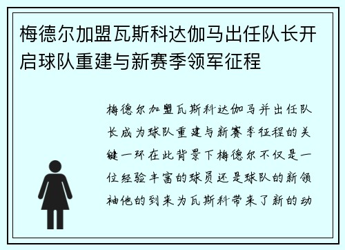 梅德尔加盟瓦斯科达伽马出任队长开启球队重建与新赛季领军征程