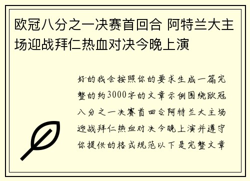 欧冠八分之一决赛首回合 阿特兰大主场迎战拜仁热血对决今晚上演 欧冠八分之一决赛首回合 阿特兰大主场迎战拜仁热血对决今晚上演