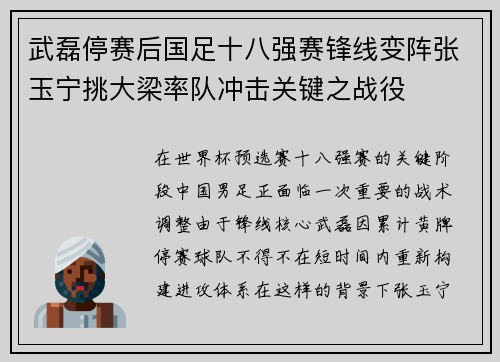 武磊停赛后国足十八强赛锋线变阵张玉宁挑大梁率队冲击关键之战役