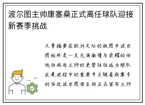 波尔图主帅康塞桑正式离任球队迎接新赛季挑战 波尔图主帅康塞桑正式离任球队迎接新赛季挑战